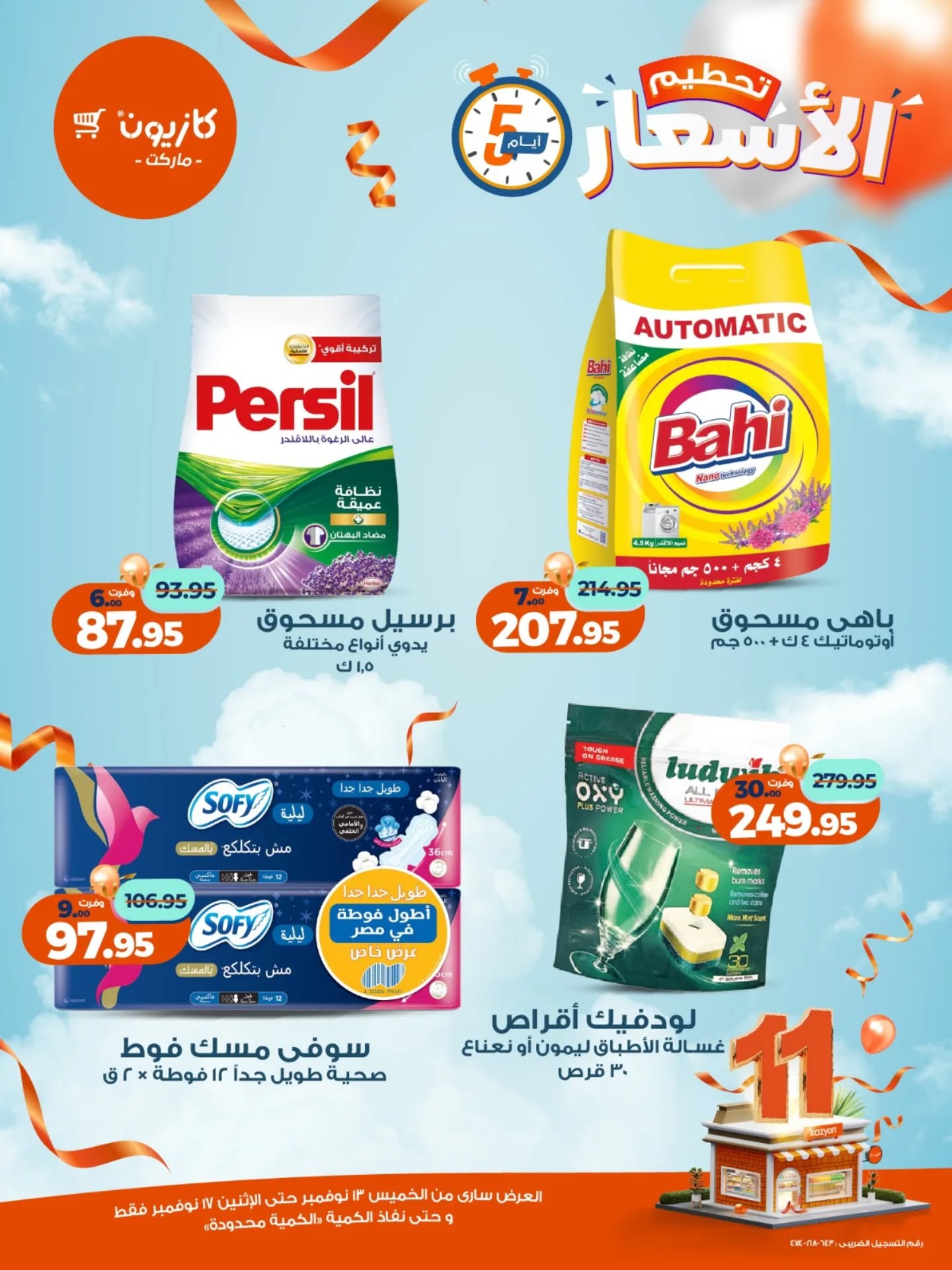 kazyon offers from 12nov to 6nov 2025 عروض كازيون من 12 نوفمبر حتى 6 نوفمبر 2025 صفحة رقم 17